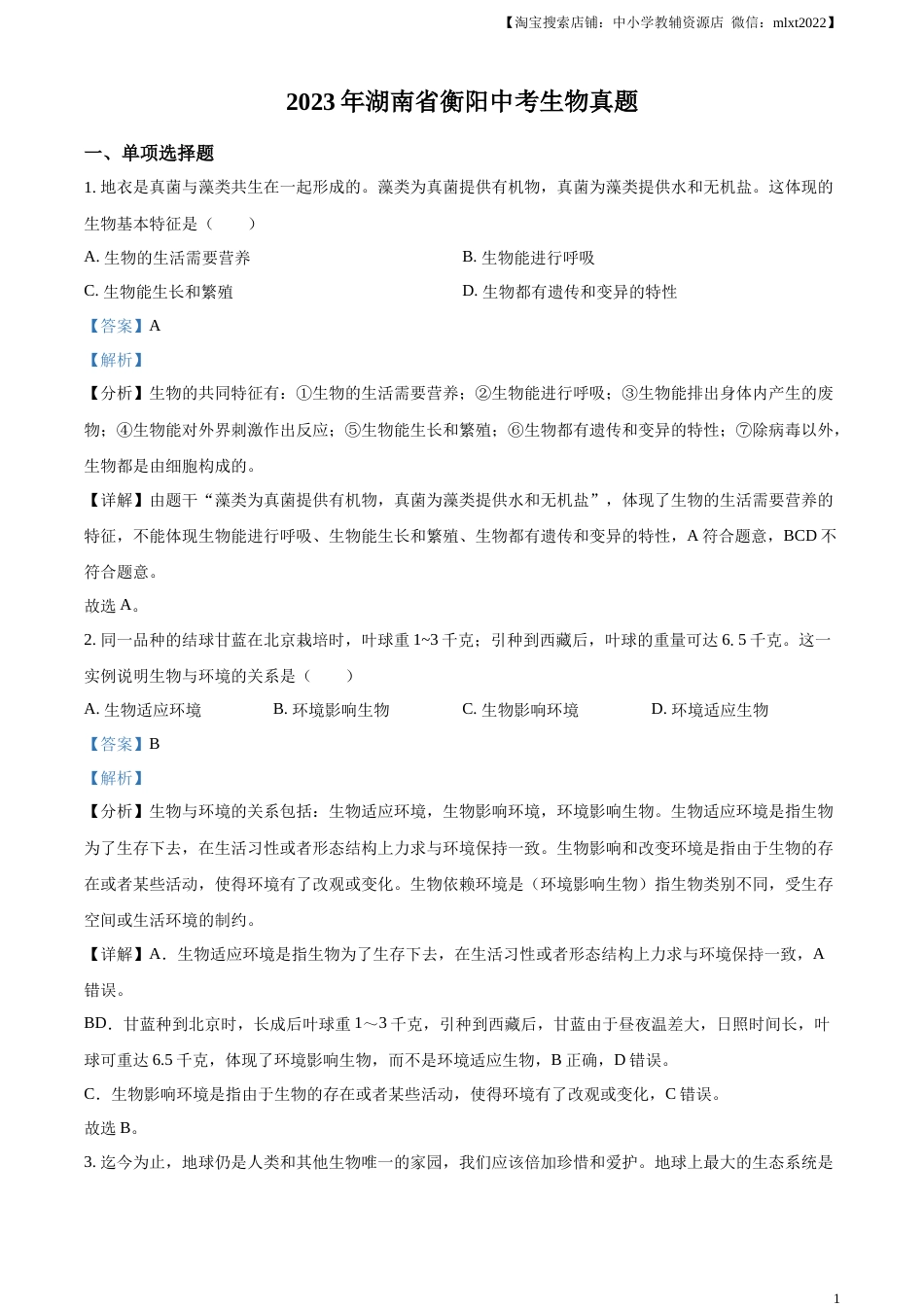 精品解析：2023年湖南省衡阳中考生物真题（解析版）.docx_第1页