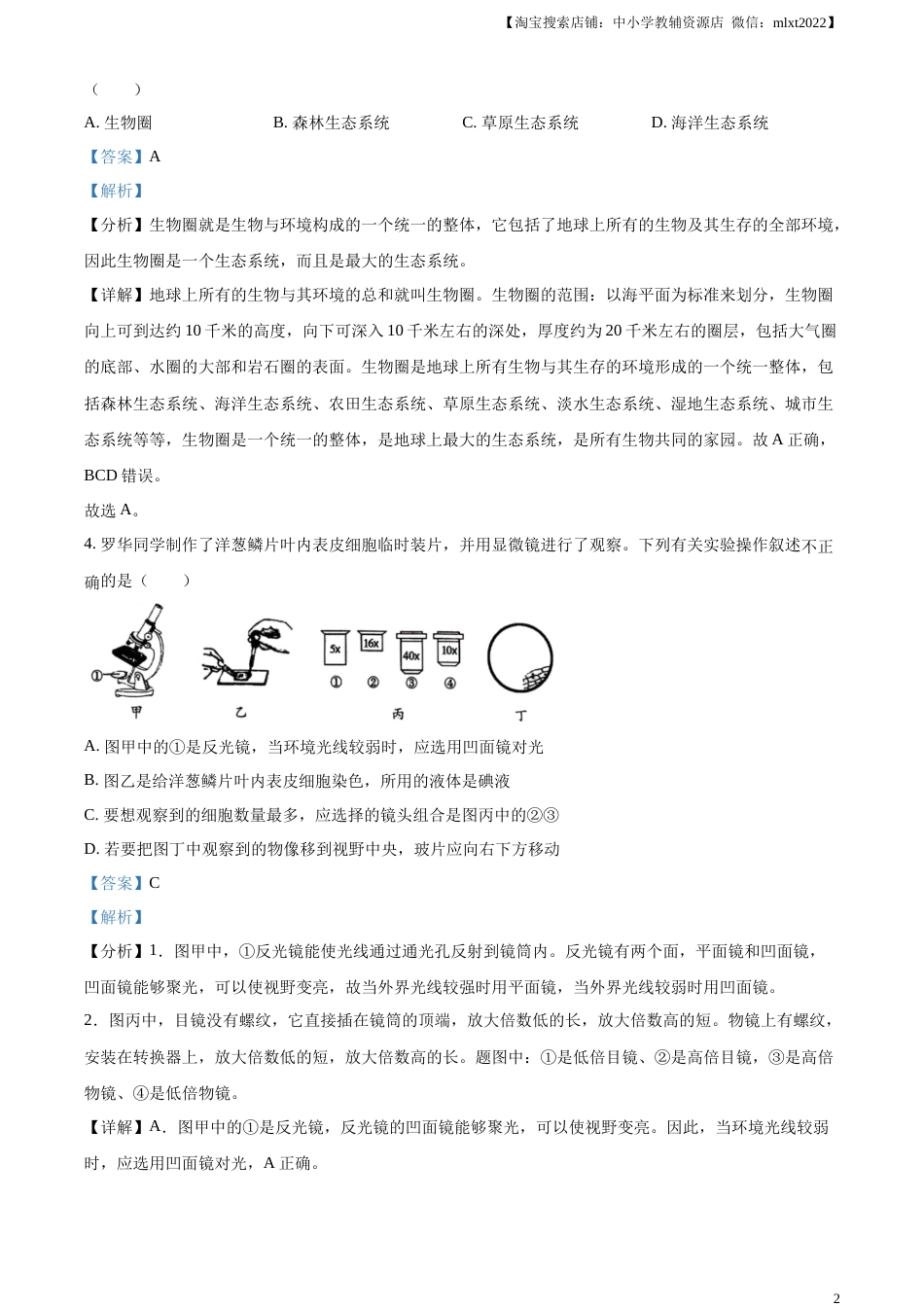 精品解析：2023年湖南省衡阳中考生物真题（解析版）.docx_第2页