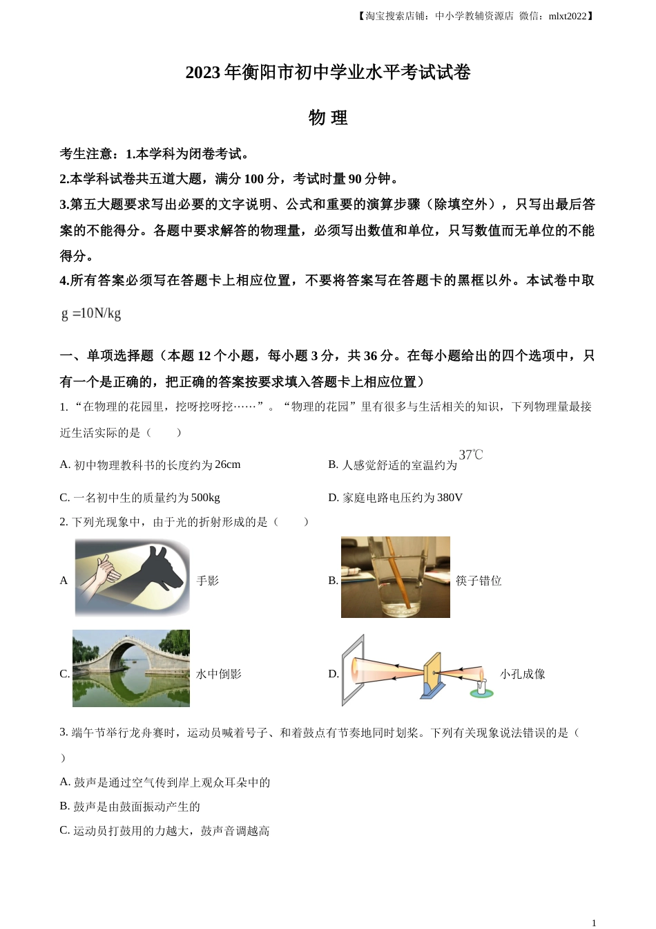 精品解析：2023年湖南省衡阳市中考物理试题（原卷版）.docx_第1页