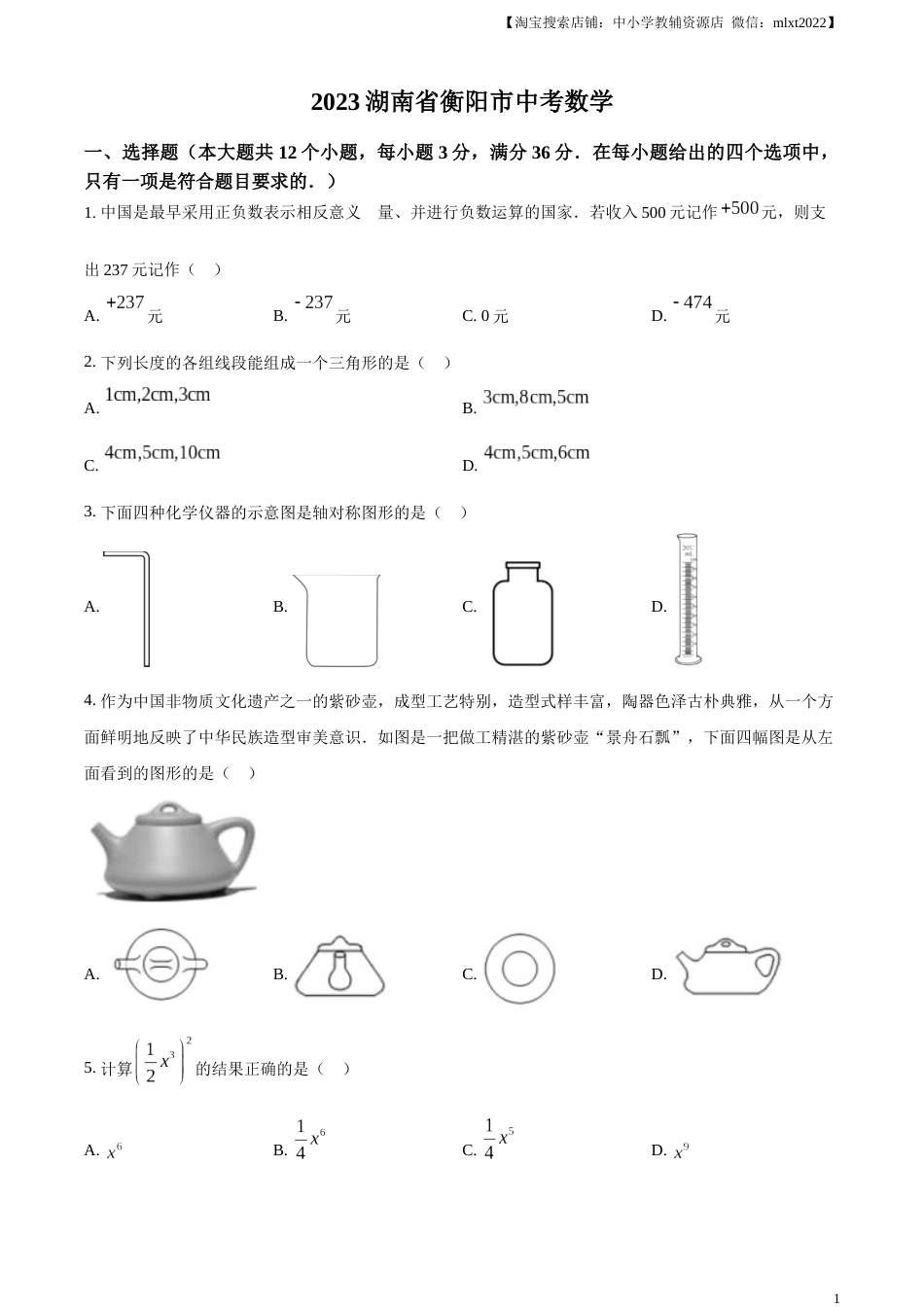 精品解析：2023年湖南省衡阳市中考数学真题（原卷版）.docx_第1页