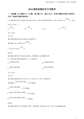 精品解析：2023年湖南省衡阳市中考数学真题（解析版）.docx
