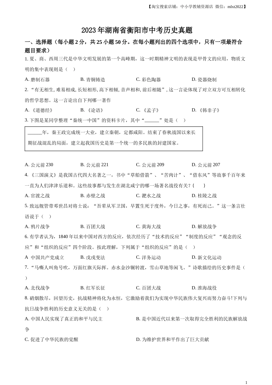 精品解析：2023年湖南省衡阳市中考历史真题（原卷版）.docx_第1页