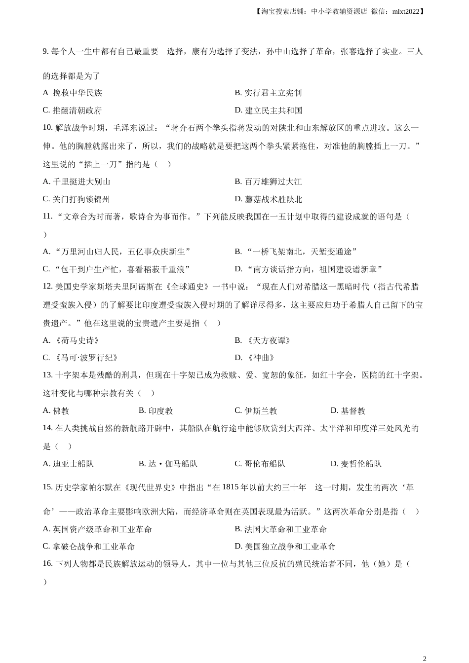 精品解析：2023年湖南省衡阳市中考历史真题（原卷版）.docx_第2页
