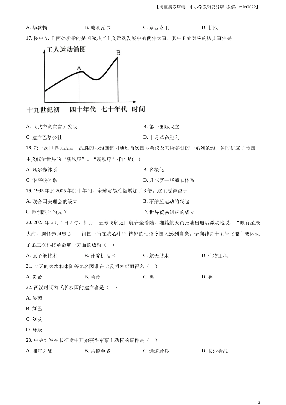 精品解析：2023年湖南省衡阳市中考历史真题（原卷版）.docx_第3页