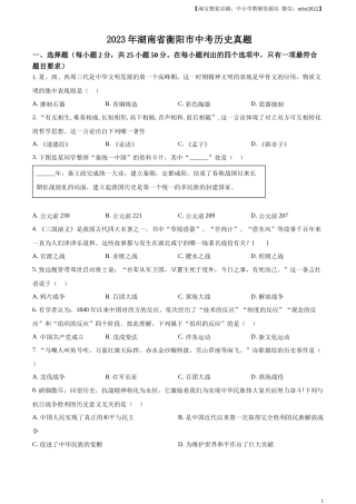 精品解析：2023年湖南省衡阳市中考历史真题（原卷版）.docx