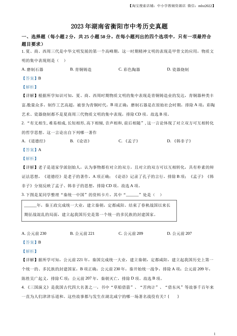 精品解析：2023年湖南省衡阳市中考历史真题（解析版）.docx_第1页