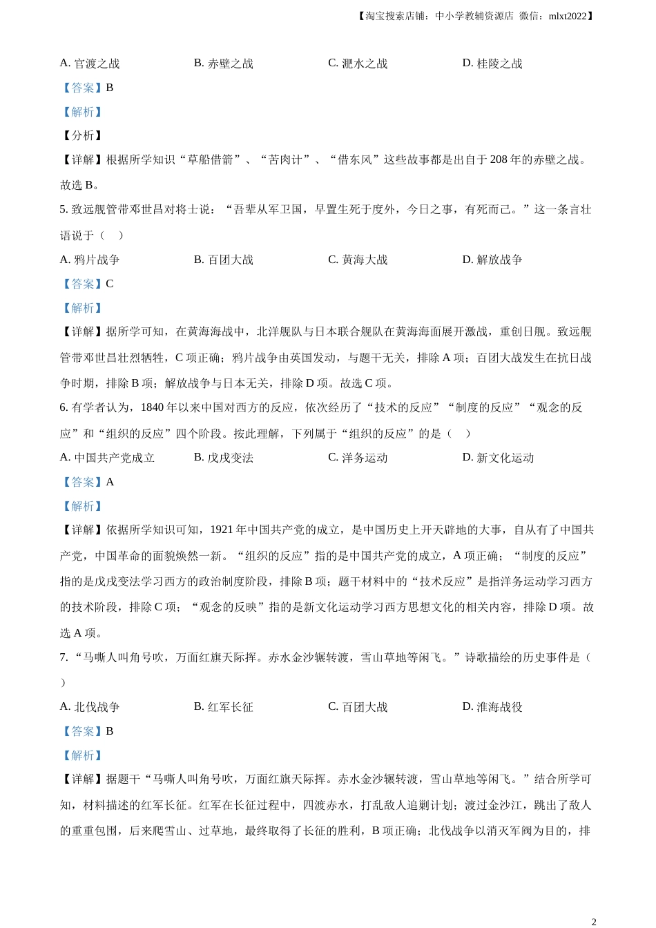 精品解析：2023年湖南省衡阳市中考历史真题（解析版）.docx_第2页