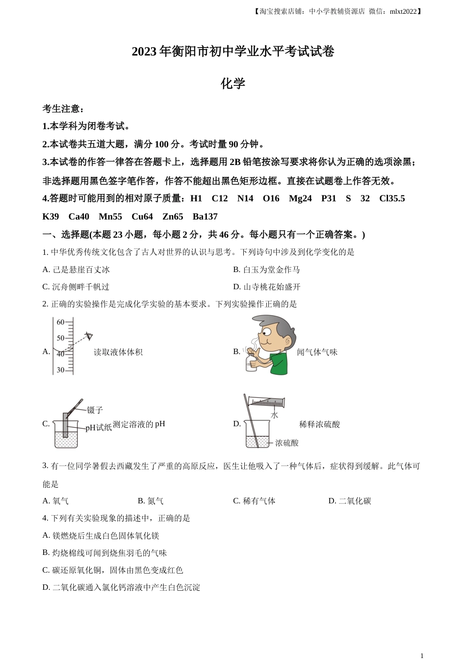 精品解析：2023年湖南省衡阳市中考化学真题（原卷版）.docx_第1页