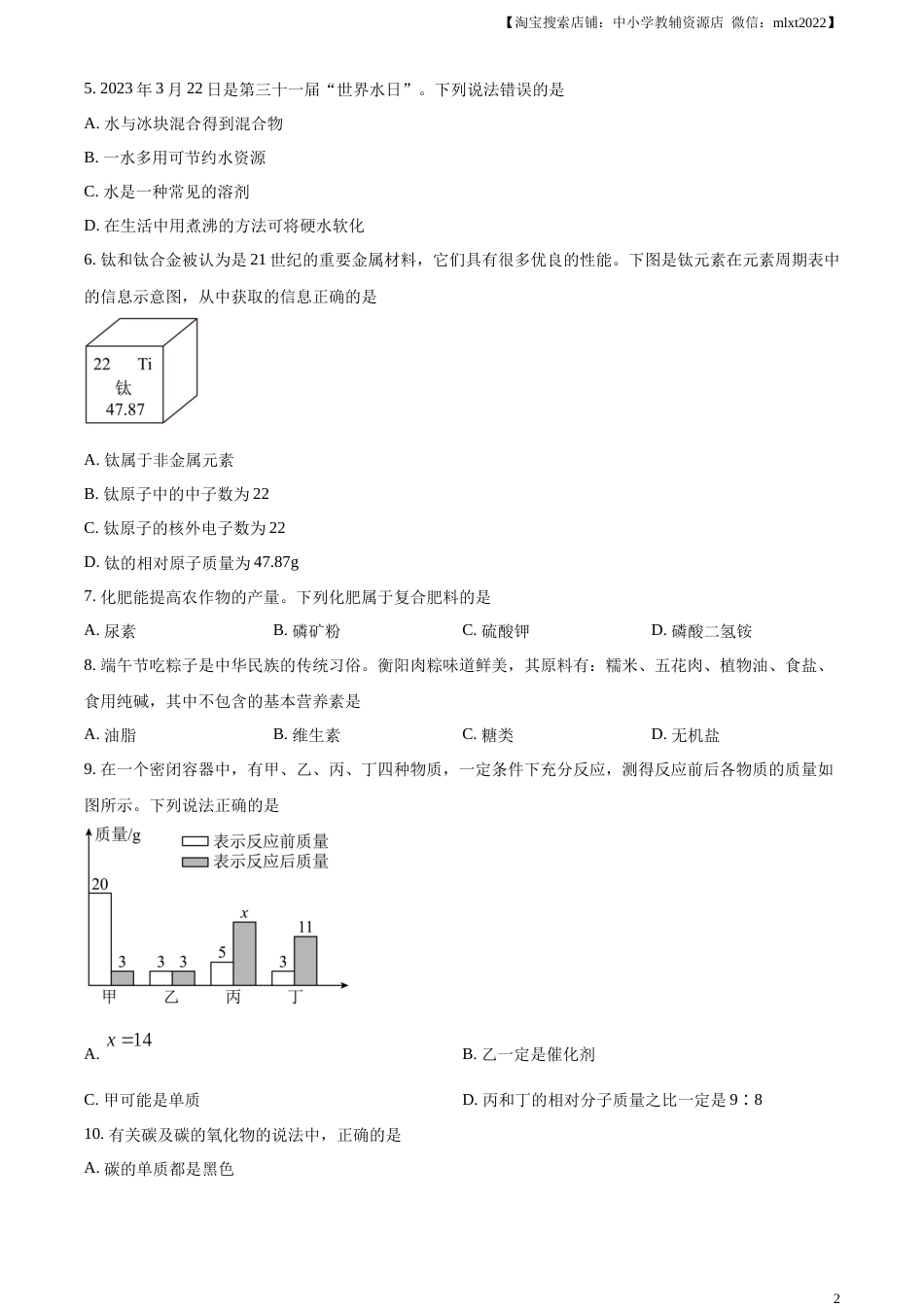 精品解析：2023年湖南省衡阳市中考化学真题（原卷版）.docx_第2页