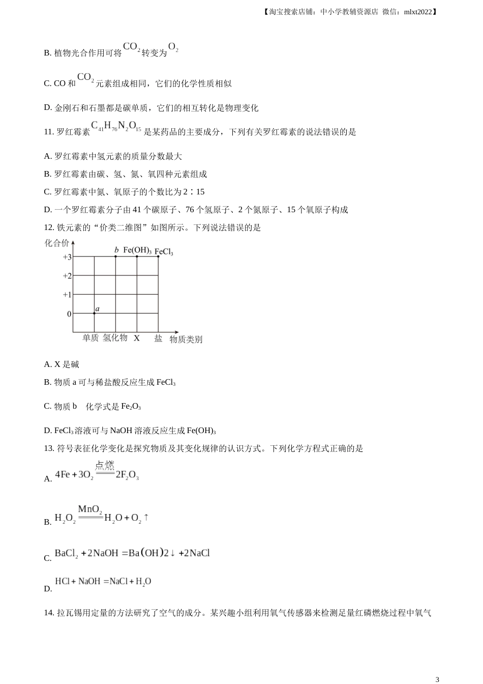 精品解析：2023年湖南省衡阳市中考化学真题（原卷版）.docx_第3页