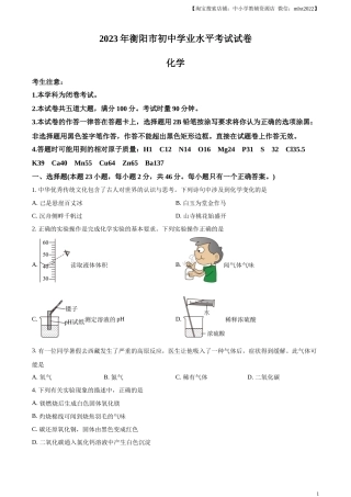 精品解析：2023年湖南省衡阳市中考化学真题（原卷版）.docx