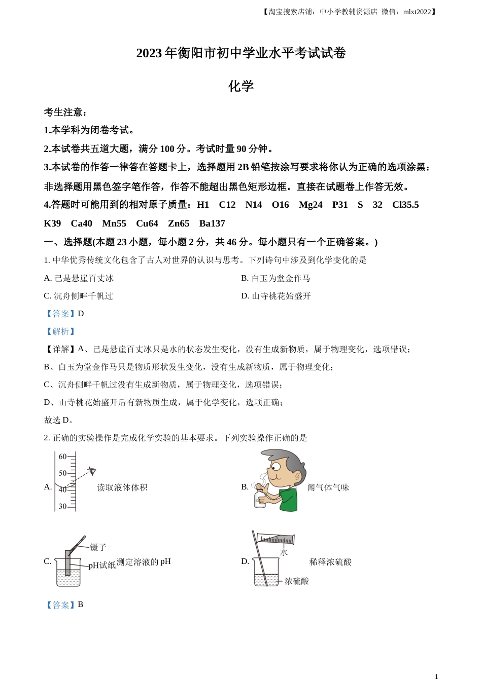 精品解析：2023年湖南省衡阳市中考化学真题（解析版）.docx_第1页