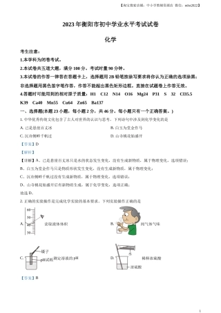 精品解析：2023年湖南省衡阳市中考化学真题（解析版）.docx