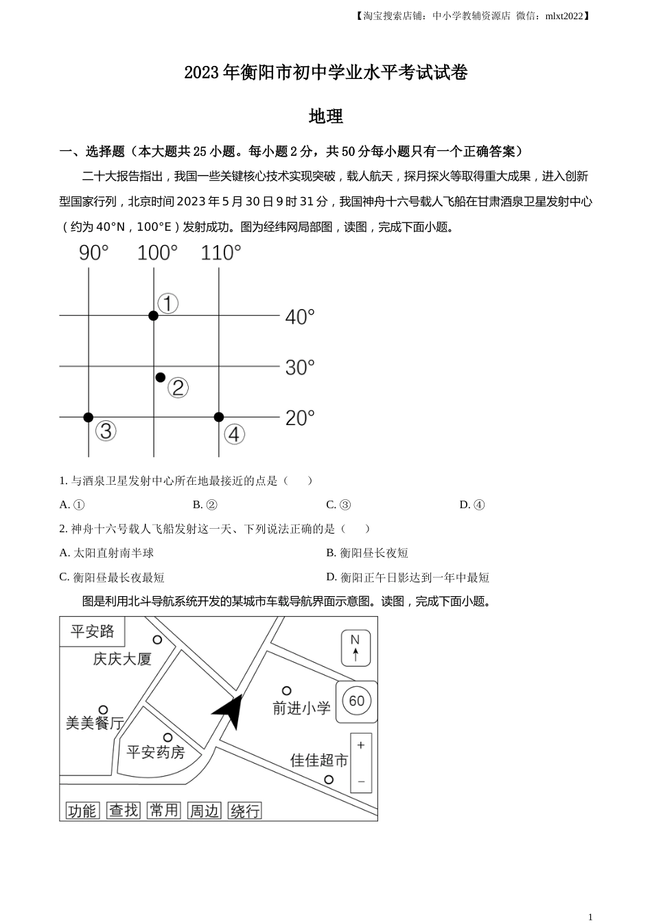 精品解析：2023年湖南省衡阳市中考地理真题（原卷版）.docx_第1页