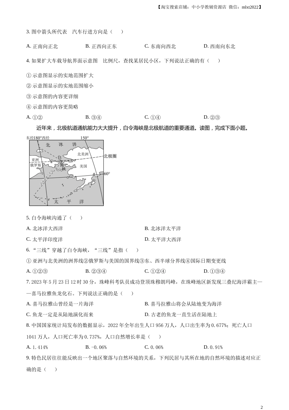 精品解析：2023年湖南省衡阳市中考地理真题（原卷版）.docx_第2页