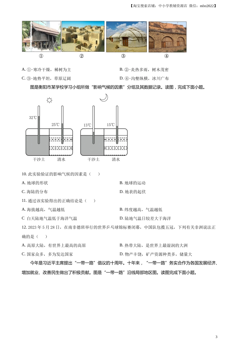 精品解析：2023年湖南省衡阳市中考地理真题（原卷版）.docx_第3页