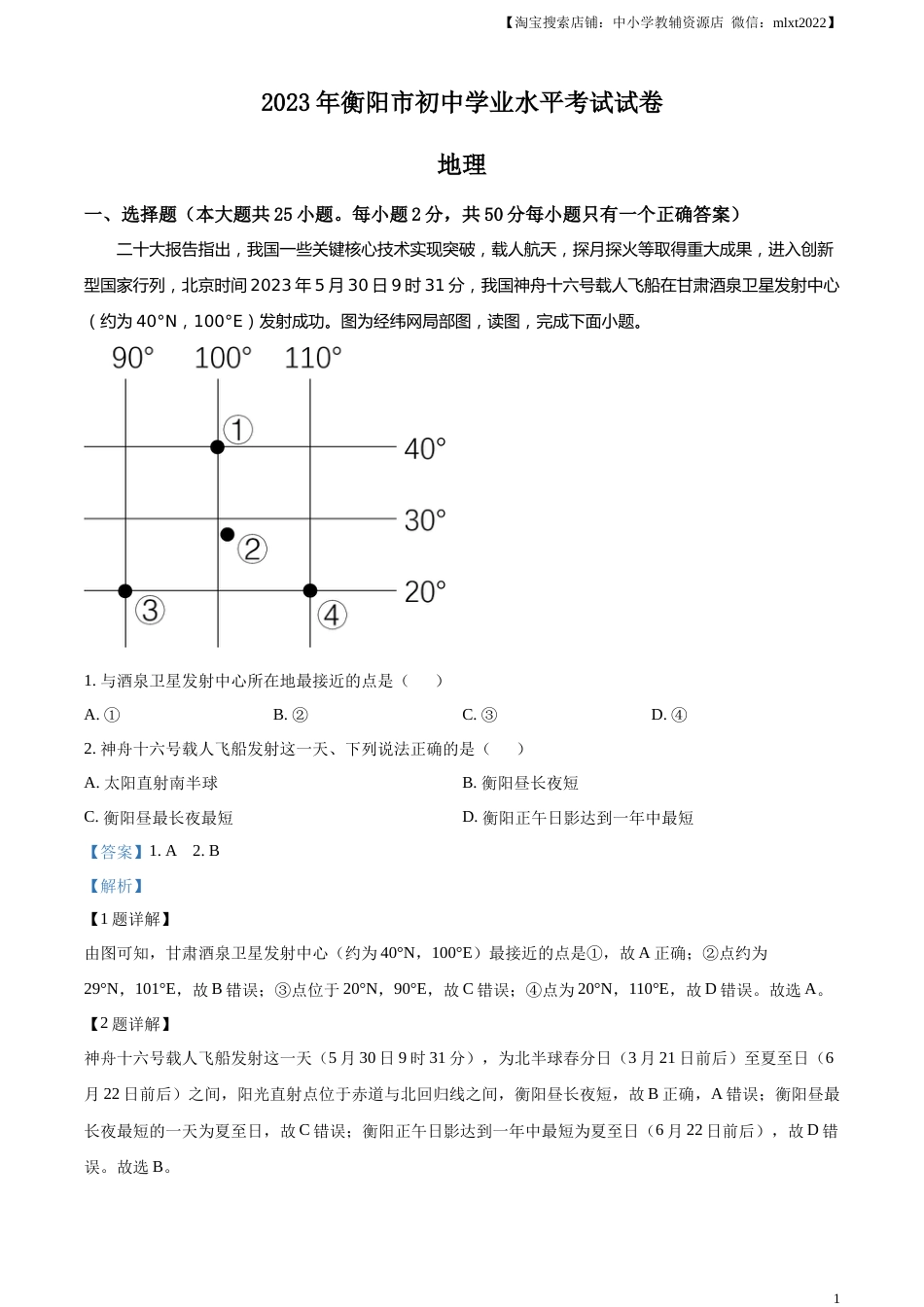精品解析：2023年湖南省衡阳市中考地理真题（解析版）.docx_第1页