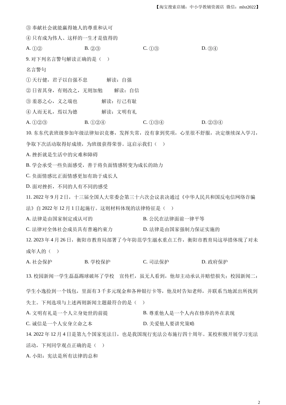 精品解析：2023年湖南省衡阳市中考道德与法治真题（原卷版）.docx_第2页