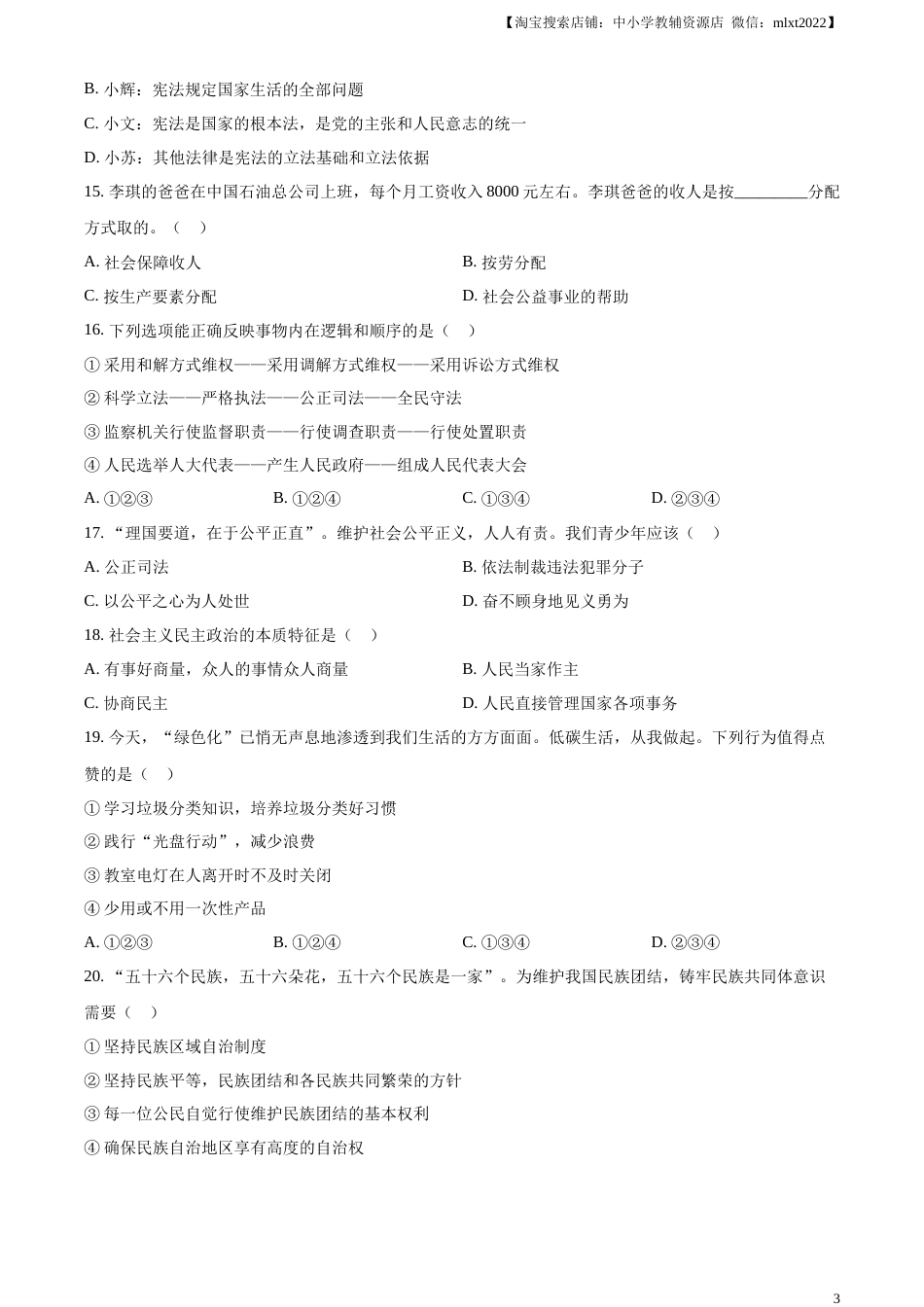 精品解析：2023年湖南省衡阳市中考道德与法治真题（原卷版）.docx_第3页