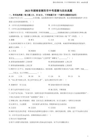 精品解析：2023年湖南省衡阳市中考道德与法治真题（原卷版）.docx