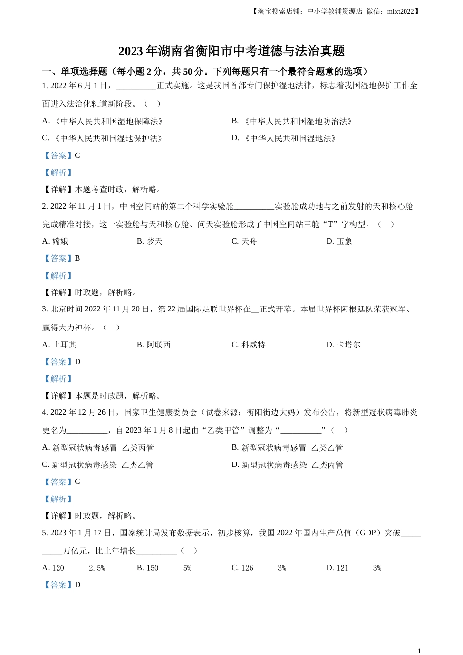 精品解析：2023年湖南省衡阳市中考道德与法治真题（解析版）.docx_第1页