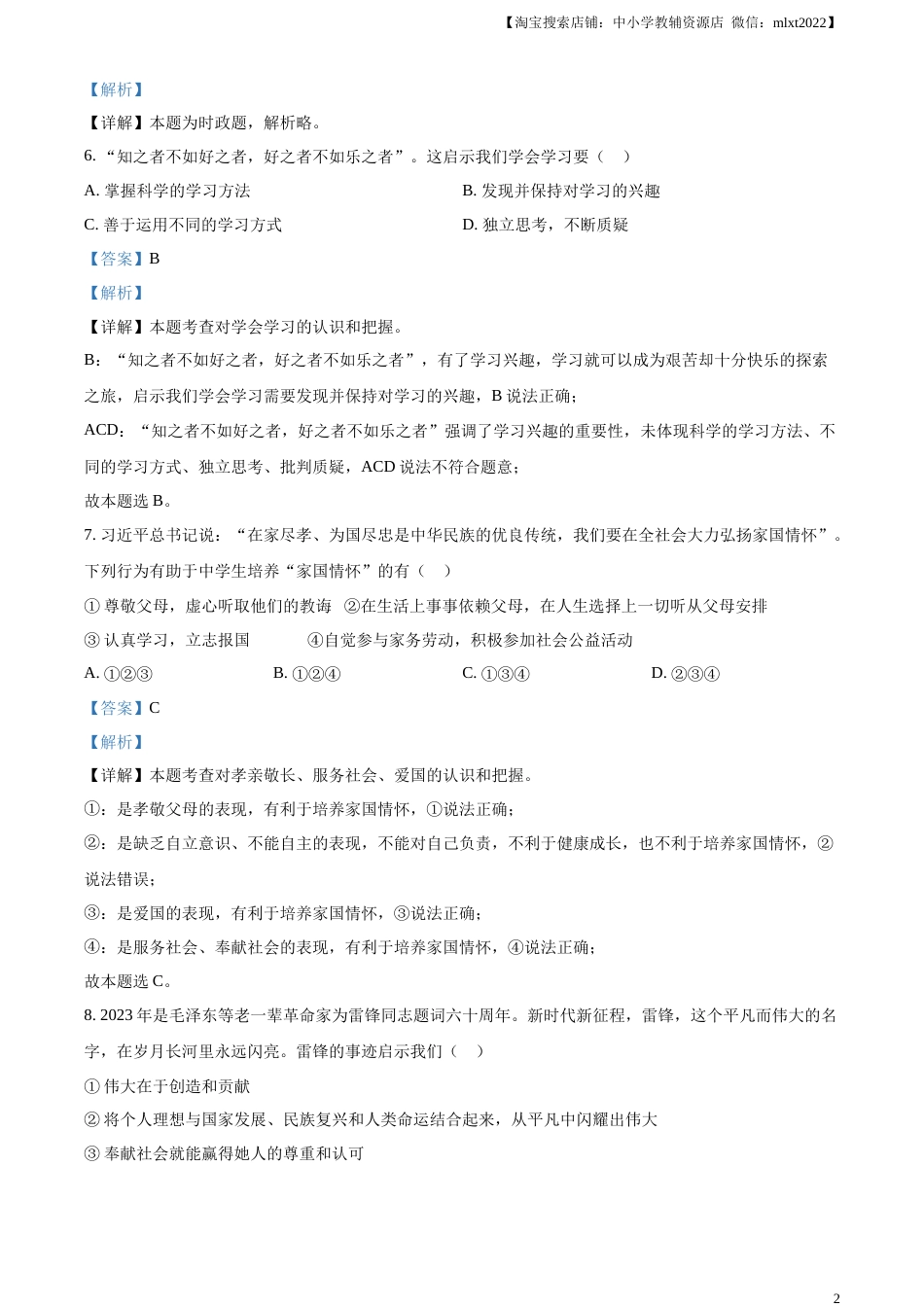 精品解析：2023年湖南省衡阳市中考道德与法治真题（解析版）.docx_第2页