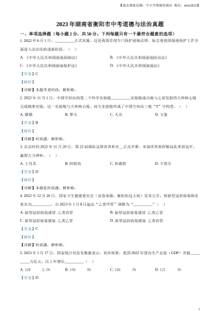 精品解析：2023年湖南省衡阳市中考道德与法治真题（解析版）.docx
