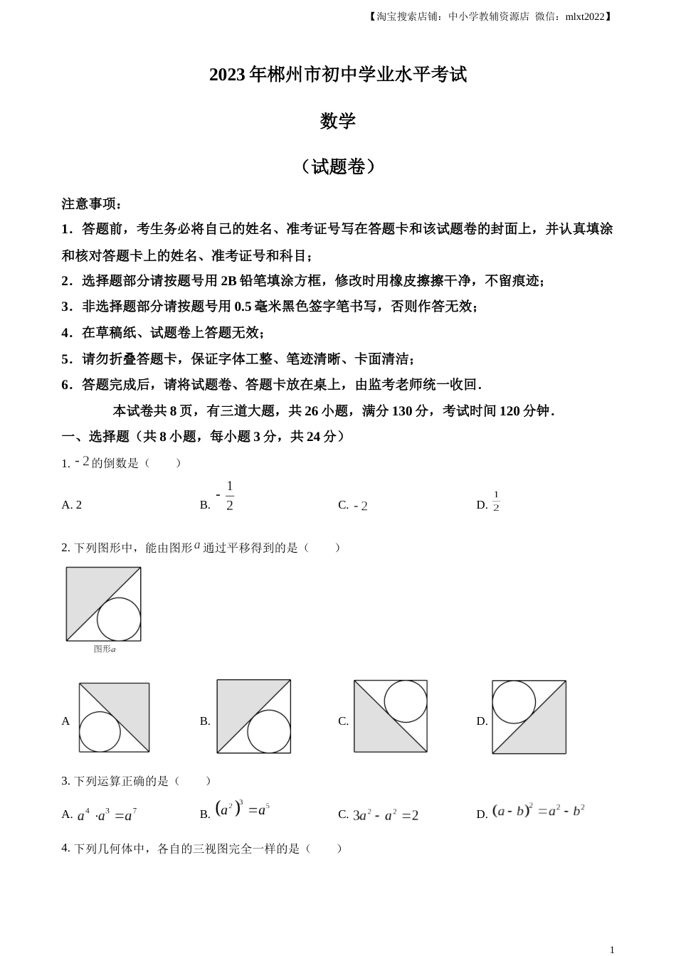 精品解析：2023年湖南省郴州市中考数学真题（原卷版）.docx_第1页