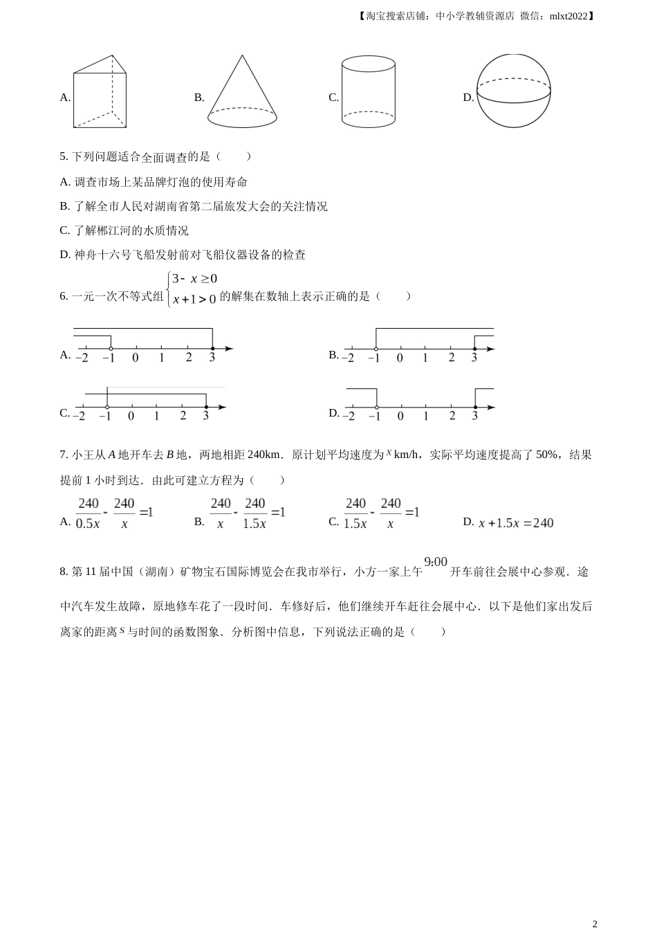 精品解析：2023年湖南省郴州市中考数学真题（原卷版）.docx_第2页