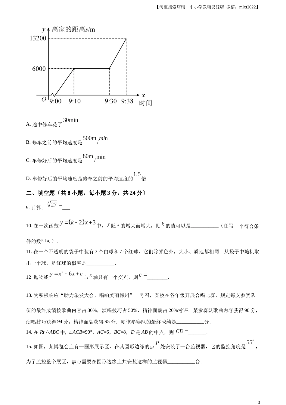 精品解析：2023年湖南省郴州市中考数学真题（原卷版）.docx_第3页