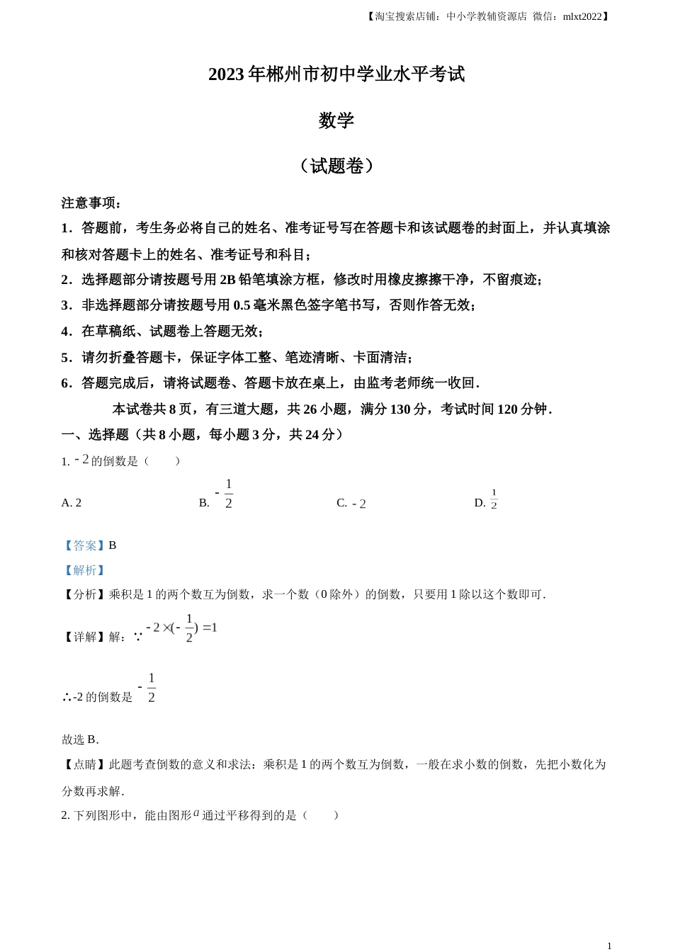 精品解析：2023年湖南省郴州市中考数学真题（解析版）.docx_第1页