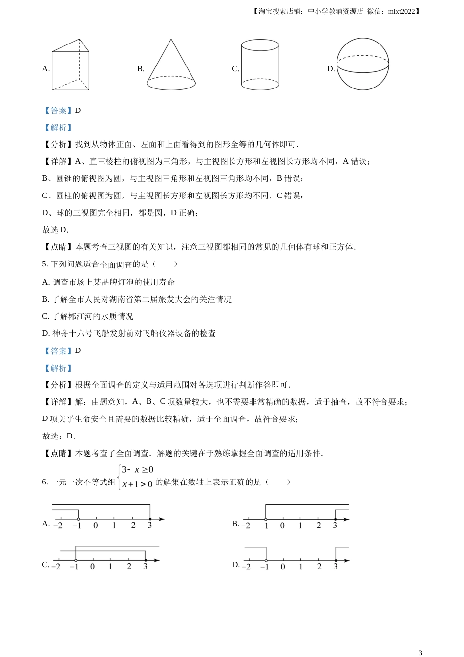 精品解析：2023年湖南省郴州市中考数学真题（解析版）.docx_第3页