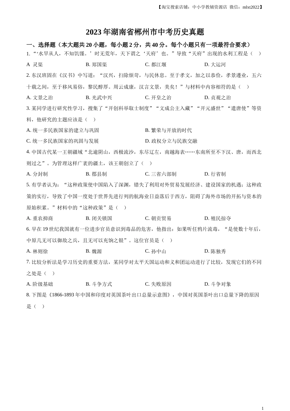 精品解析：2023年湖南省郴州市中考历史真题（原卷版）.docx_第1页