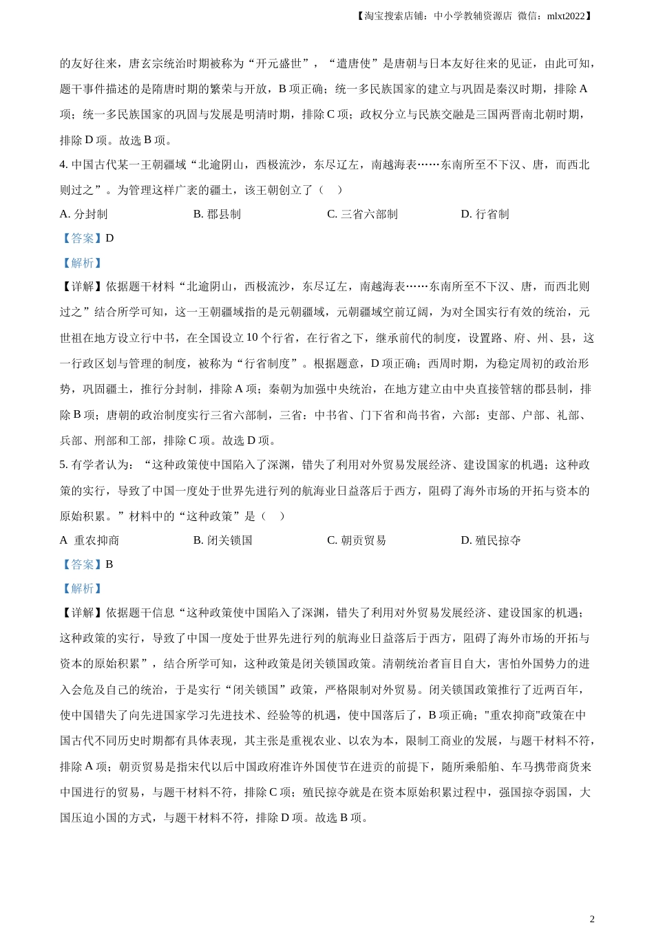精品解析：2023年湖南省郴州市中考历史真题（解析版）.docx_第2页