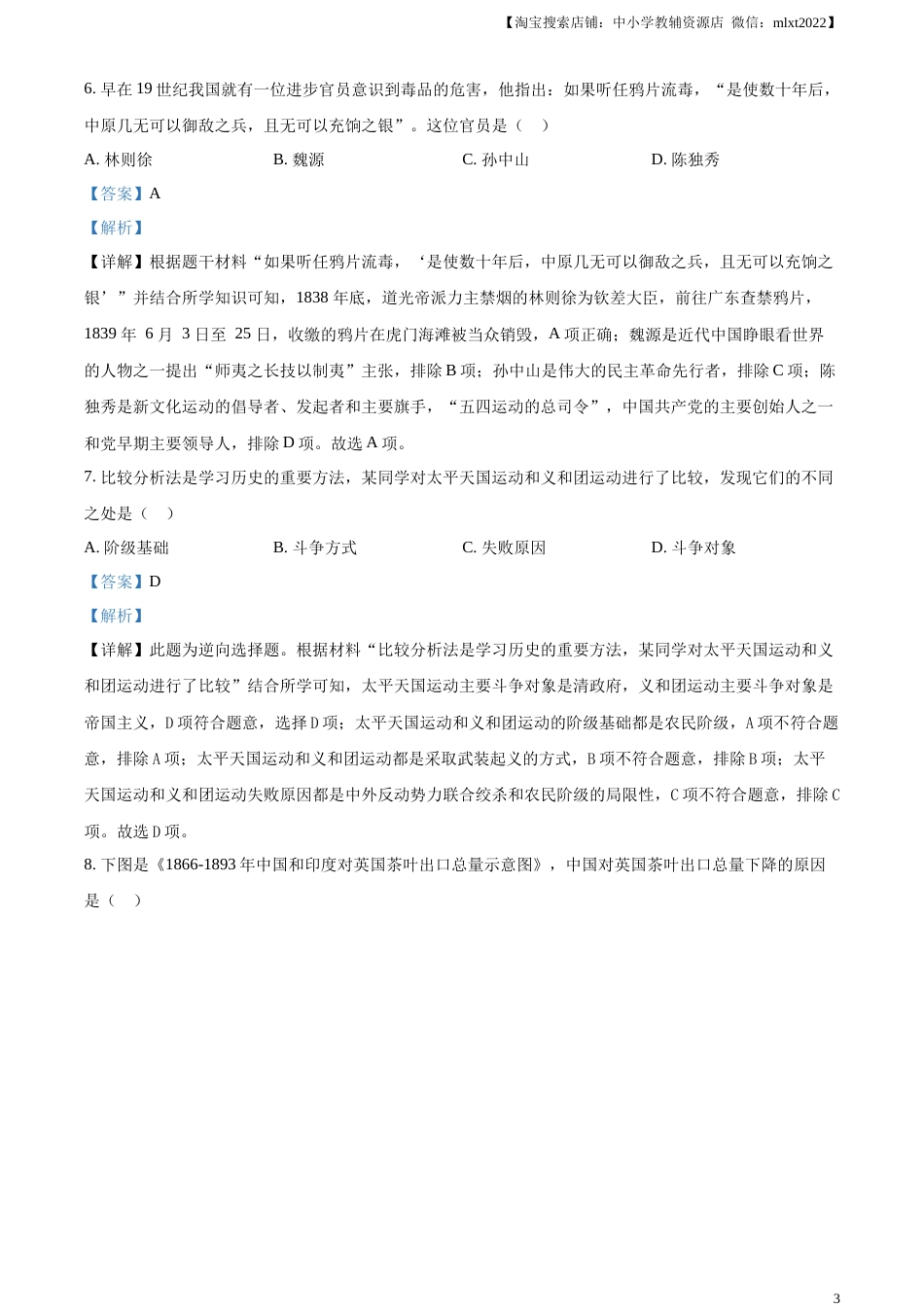 精品解析：2023年湖南省郴州市中考历史真题（解析版）.docx_第3页