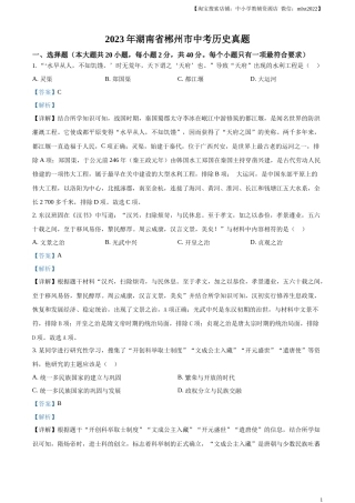 精品解析：2023年湖南省郴州市中考历史真题（解析版）.docx