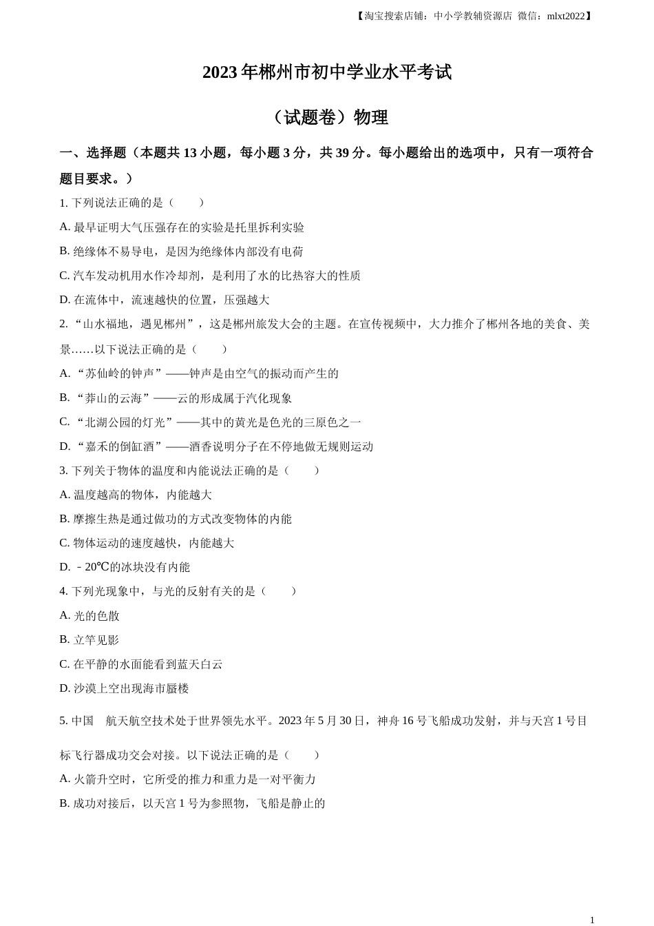 精品解析：2023年湖南省郴州市中考理综物理试题（原卷版）.docx_第1页