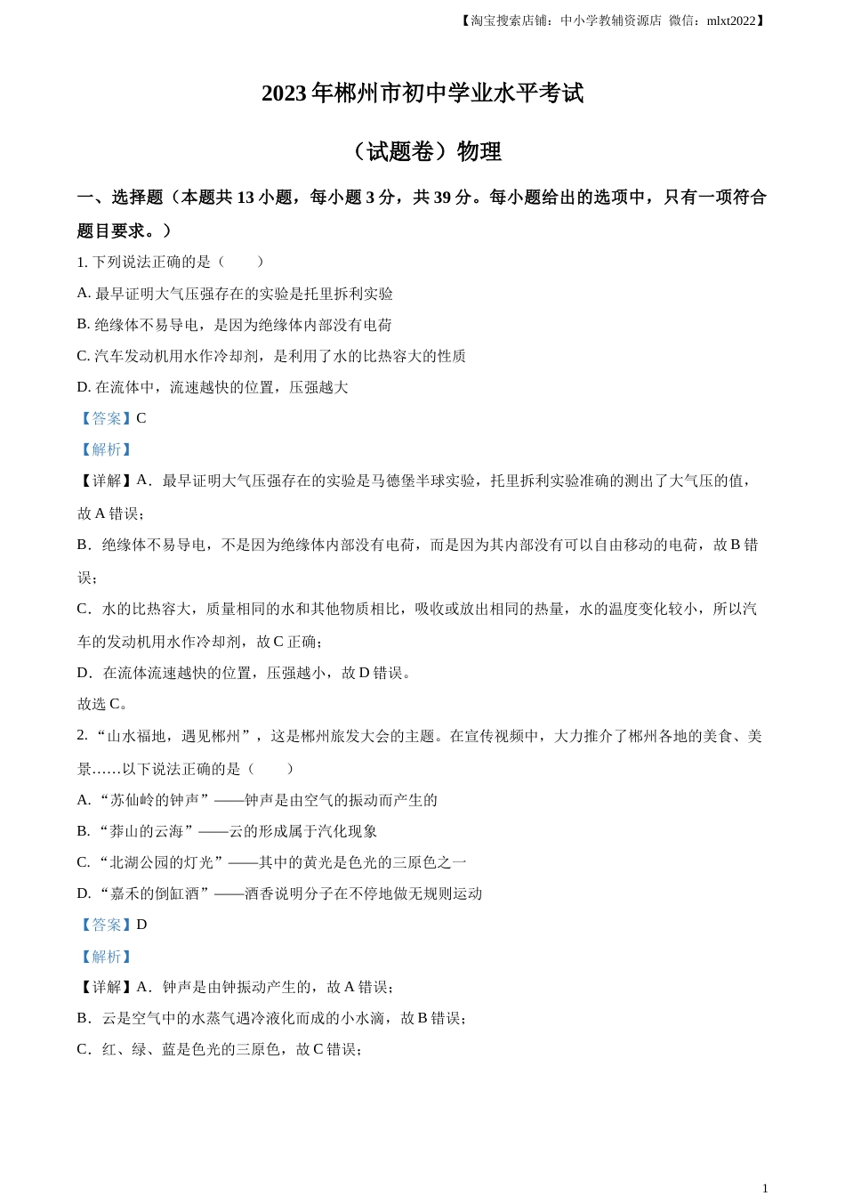 精品解析：2023年湖南省郴州市中考理综物理试题（解析版）.docx_第1页