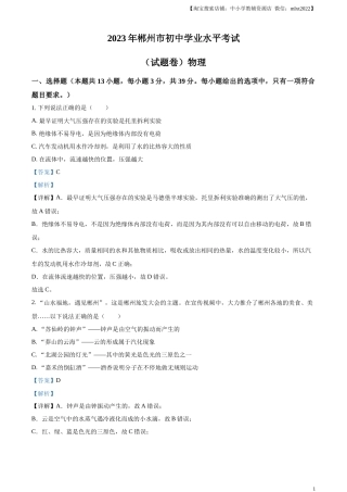 精品解析：2023年湖南省郴州市中考理综物理试题（解析版）.docx
