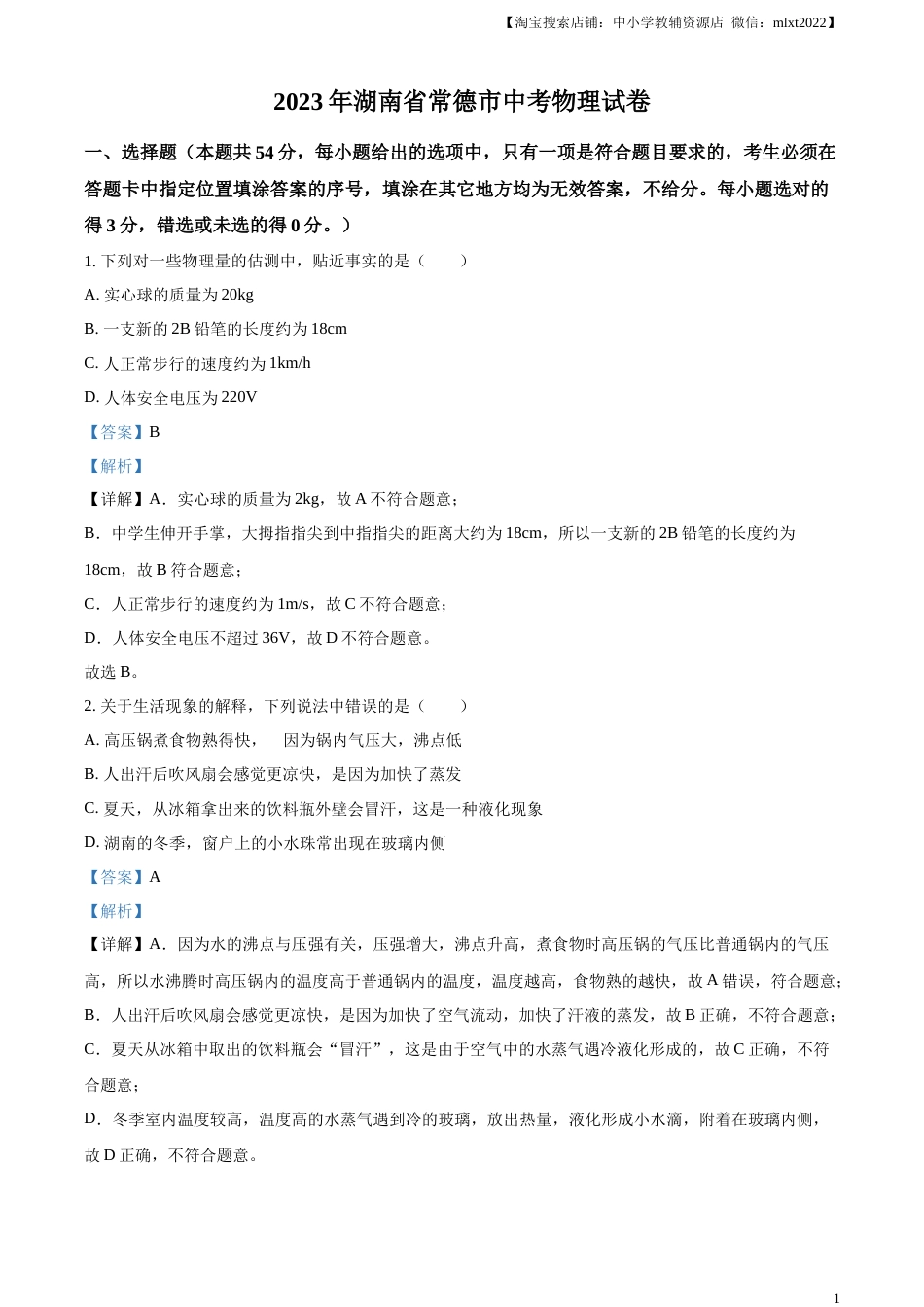 精品解析：2023年湖南省常德市中考物理试题（解析版）.docx_第1页