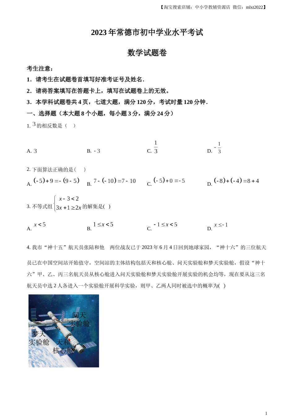 精品解析：2023年湖南省常德市中考数学真题 （原卷版）.docx_第1页
