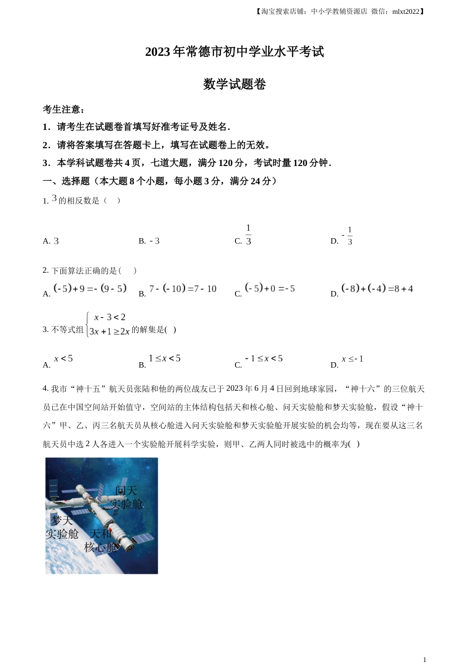 精品解析：2023年湖南省常德市中考数学真题 （原卷版）(1).docx_第1页