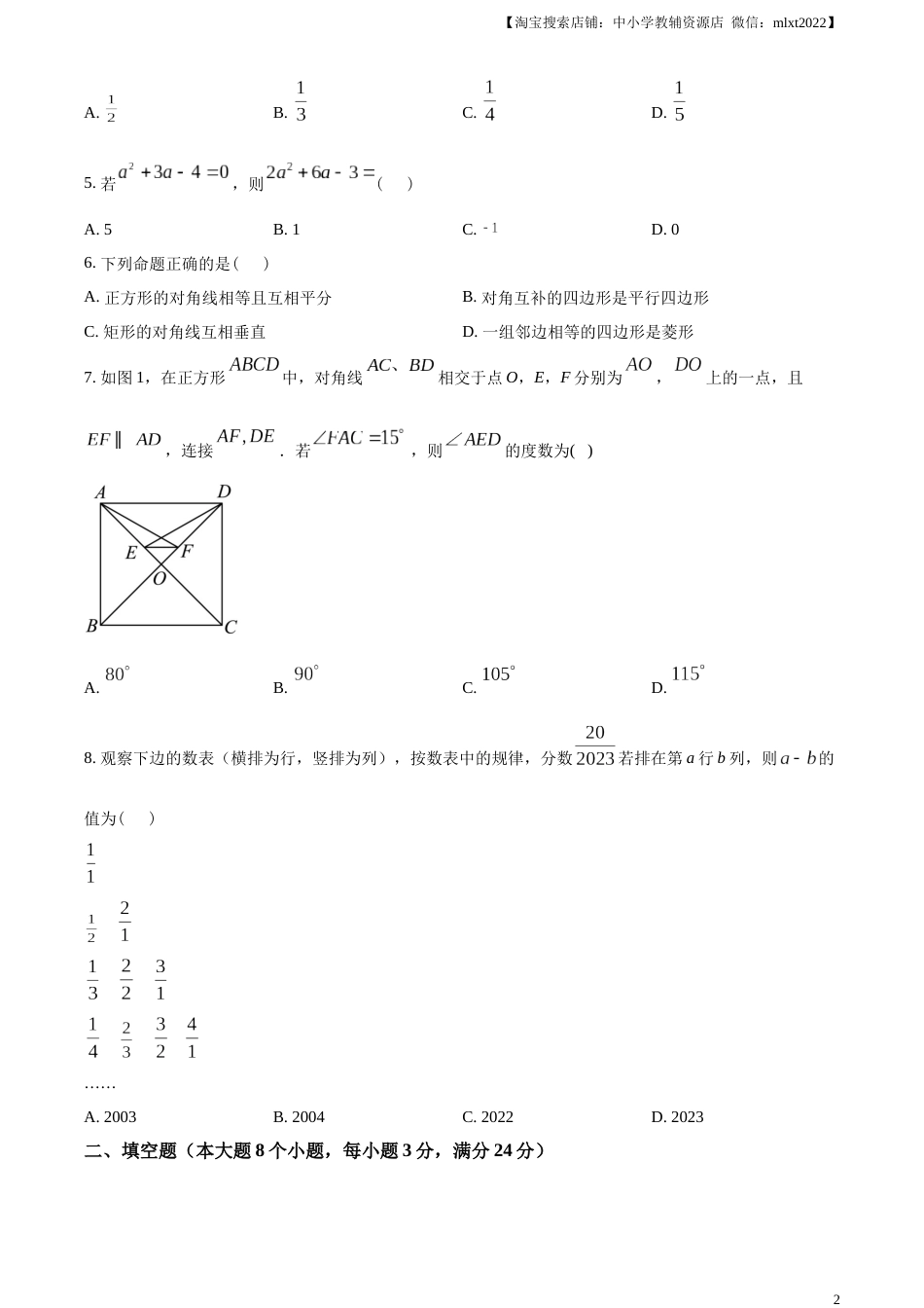 精品解析：2023年湖南省常德市中考数学真题 （原卷版）(1).docx_第2页