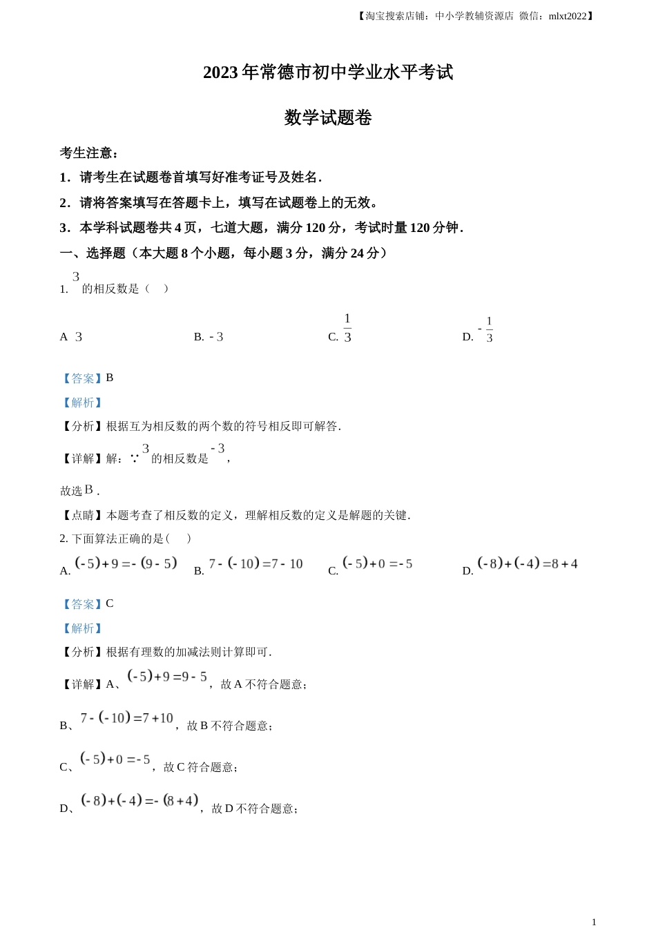精品解析：2023年湖南省常德市中考数学真题 （解析版）.docx_第1页