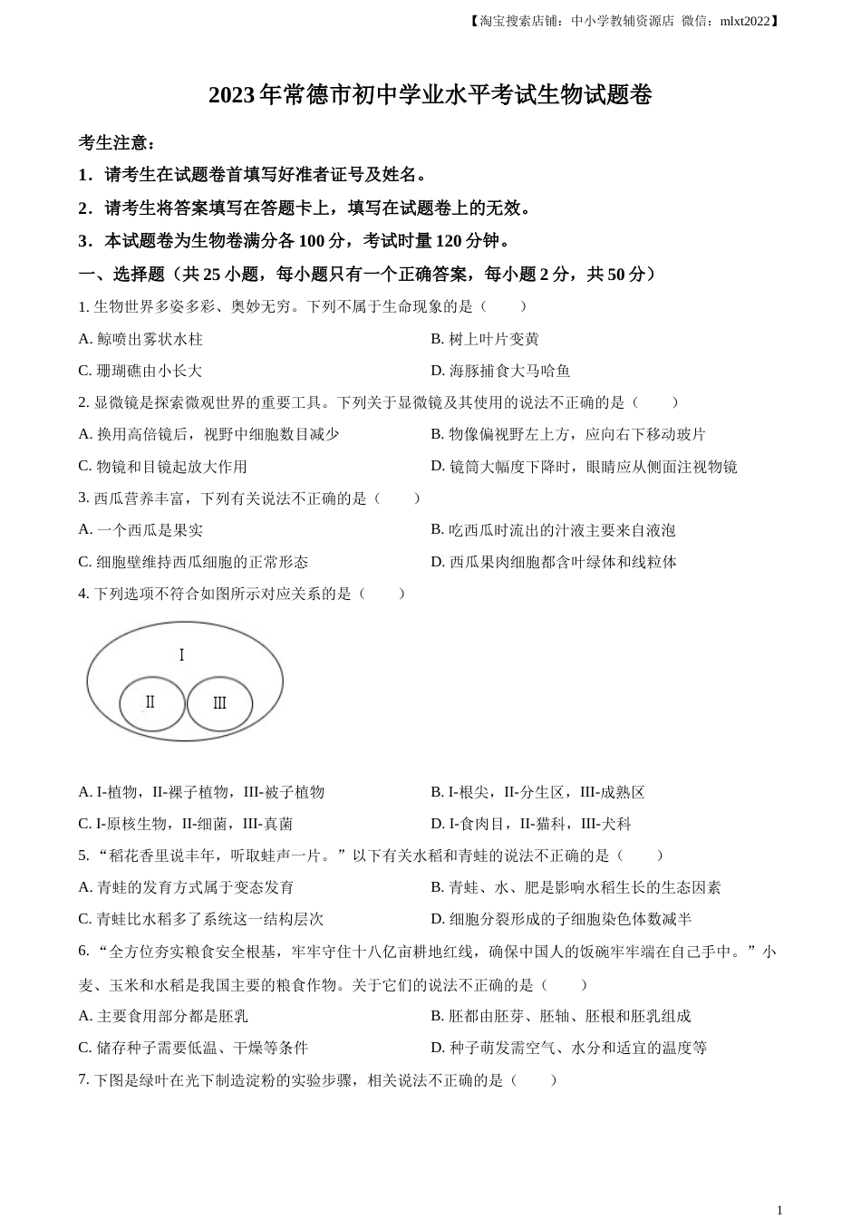 精品解析：2023年湖南省常德市中考生物真题（原卷版）.docx_第1页