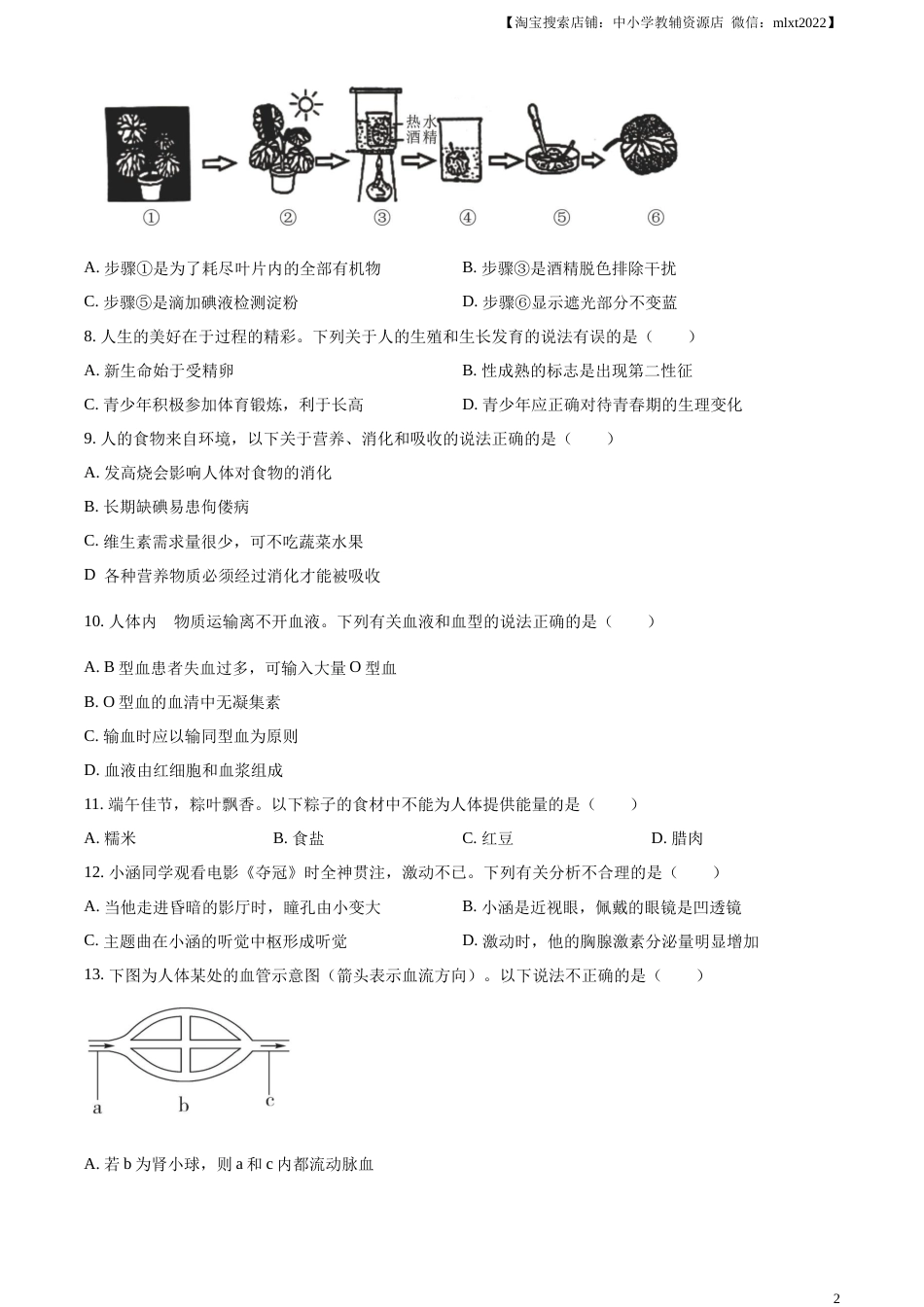 精品解析：2023年湖南省常德市中考生物真题（原卷版）.docx_第2页