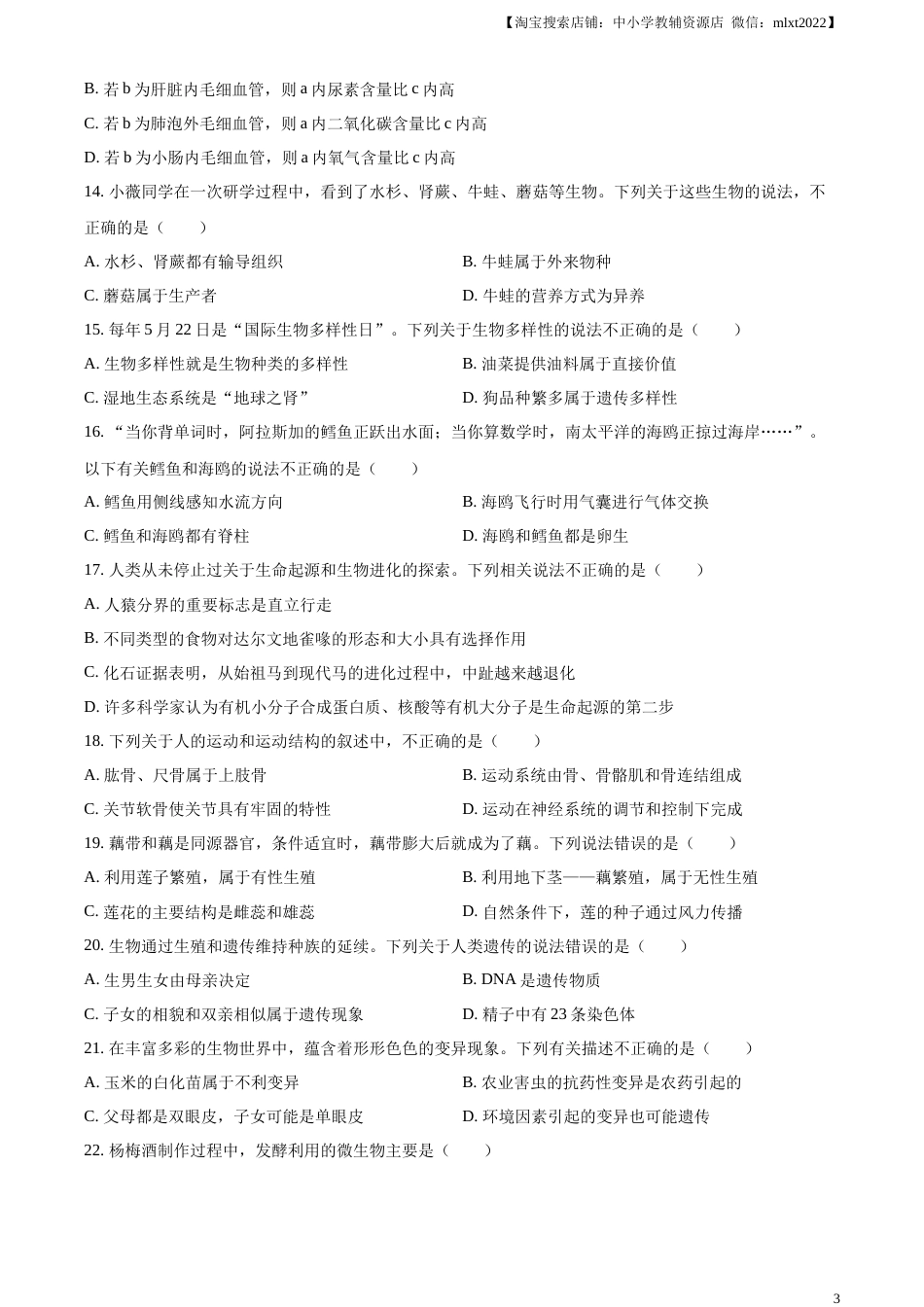 精品解析：2023年湖南省常德市中考生物真题（原卷版）.docx_第3页
