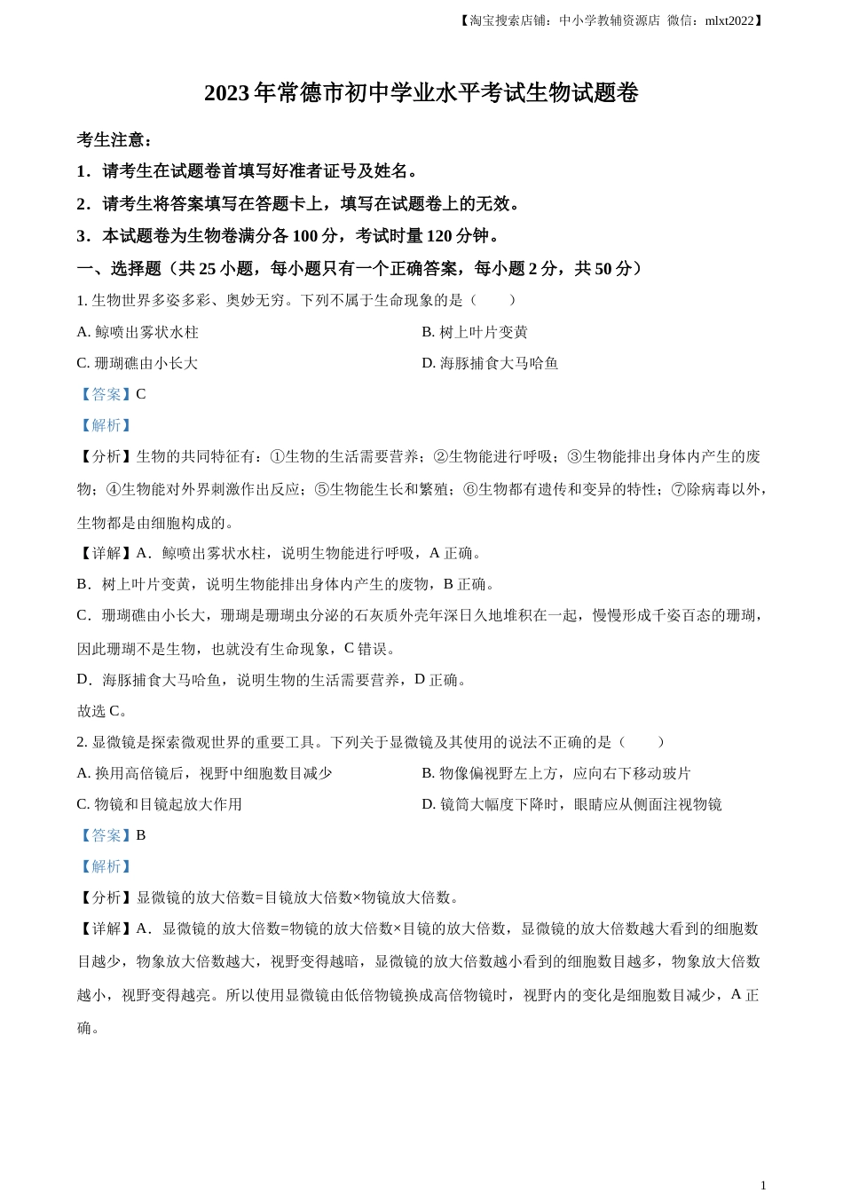 精品解析：2023年湖南省常德市中考生物真题（解析版）.docx_第1页