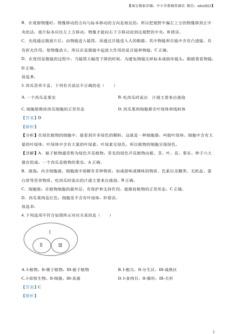 精品解析：2023年湖南省常德市中考生物真题（解析版）.docx_第2页