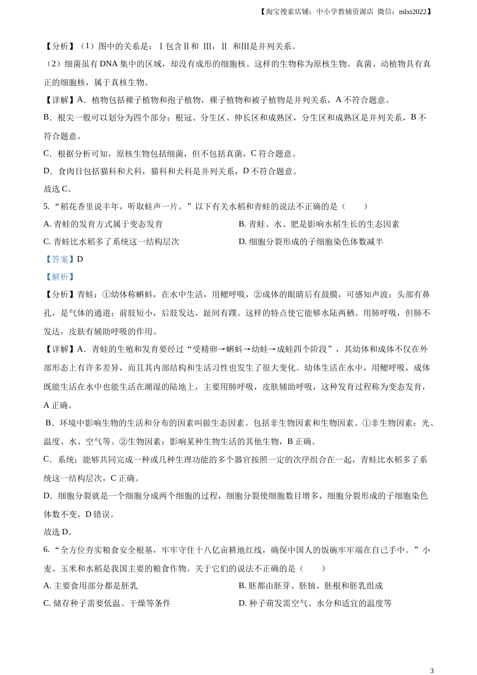 精品解析：2023年湖南省常德市中考生物真题（解析版）.docx_第3页
